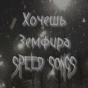 Земфира Хочешь Speed Up Nightcore