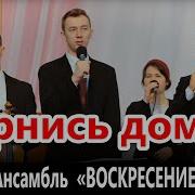 Вернись Домой Христианский Камерный Ансамбль Воскресение 14 01 17