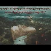 ტატო გაბელია და ბექა წულაია მეგრული რემიქსი