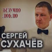 Сергей Сухачев Безумно Люблю Минус