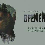 Merab Amzoevi Были Бы Крылья