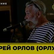 Орлуша Андрей Анатольевич Орлов