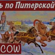 Иван Ребров Вдоль По Питерской