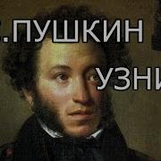 Узник Пушкин