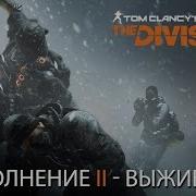 Tom Clancy S The Division Дополнение Ii Выживание