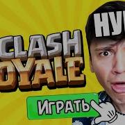 Я Играю Clash Royale