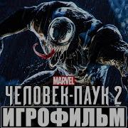 Человек Паук 2