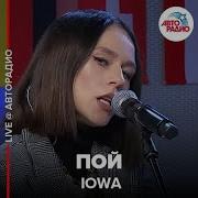 Iowa Пой Live Авторадио