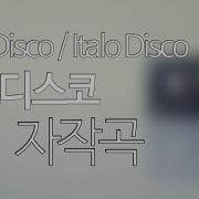 이탈로디스코 인스트루멘탈