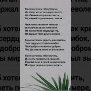 Мне Б Хотелось Тебя Уберечь
