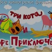 Ляпы Три Кота И Море Приключений