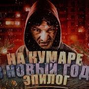 Шаман На Кумаре В Новый Год 3
