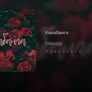 Это Моя Кавабанга Дикий Танцпол