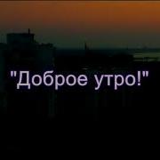 От Тебя Пришло Смс Доброе Утро