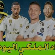 اخر اخبار ريال مدريد اليوم الان مباشر ريال مدريد 2020 الريال مدريد الانتقالات الشتوية