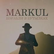 Markul Корабли В Бутылках