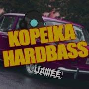 Kopeika Hardbass