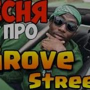 Gta Песня Про Grove Street 1