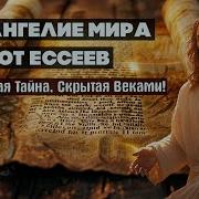 Евангелие Мира От Ессеев Запретная Тайна Скрытая Веками