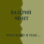 Валерий Чечет Я В Весеннем Лесу