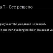 Эльвира Т Всё Решено Lyrics English Translation 2Nd Update