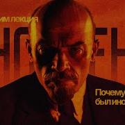 Почему Ленин Был Иноагентом
