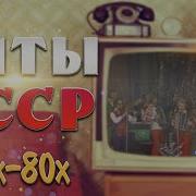 Мега Сборник Соетских Песен 70 80