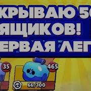 Brawl Stars Открываю 500 Ящиков Выпала Первая Лега Как Выбить Легу Бравл Старс