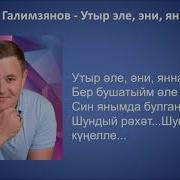 Рамиль Галимзянов Утыр Эле Эни Яннарыма Текст