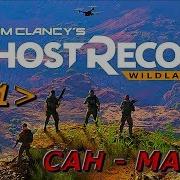 Прохождение Ghost Recon Wildlands Часть 11 Сан Матео Журналистка Тюремный Поселок Тюрьма