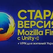 Старая Версия Mozilla Firefox С Unity Быстрый Vpn Для Жителей Украины