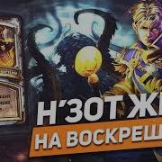 Н Зот Жрец На Воскрешении Колода Жреца Hearthstone Карточки Кки Хартстоун