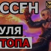 Mobile Legends Госсен Сложнейшая Механика