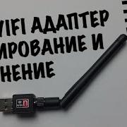 Wi Fi Usb Адаптер С Внешней Антенной Обзор И Тест Бесплатный Интернет