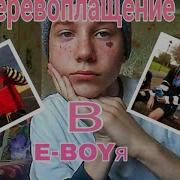 Е Бой E Boy Перевоплащение В E Boy Soft Boy Tik Tok Boy