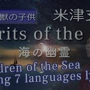 Spirits Of The Sea Cover Yonezu Kenshi English Lyrics Children Of The Sea Song Umi No Yuurei