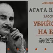 Агата Кристи Убийство На Балу Победы