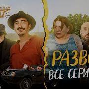 Непосредственно Каха Развод