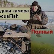 Подводная Видеокамера Focusfish 2020 Для Зимней Рыбалки Описание