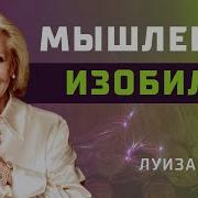 Медитация На Успех Луиза Хей