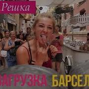 Орел И Решка Перезагрузка Барселона Испания 1080P Hd