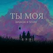 Sevak Janaga Ты Моя