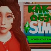 А Компактная Ли Жизнь В The Sims 4