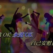 卡拉永远Ok伴奏