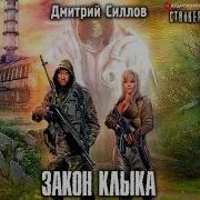 Скачать S T A L K E R Аудиокнига Д Силлов Закон Дегтярёва