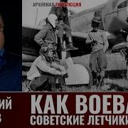 Геннадий Серов Как Воевали Советские Лётчики Истребители В 1943 Году Часть 15 1
