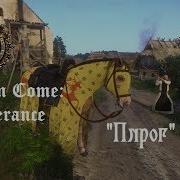 Прохождение Kingdom Come Deliverance Часть 16 Пирог