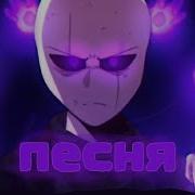 Песня Glitchtale Гастера Агония Возмездия