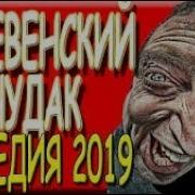 Новые Комедии Деревенский Чудак Русские Комедии 2017 Hd