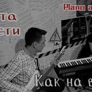 Агата Кристи Как На Войне Piano Bass Cover